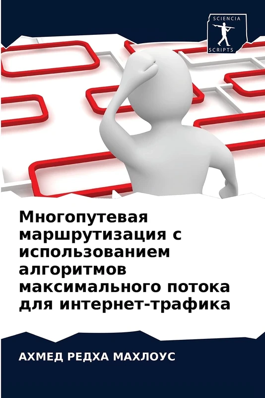 Многопутевая маршрутизация с использованием алгоритмов максимального потока для интернет-трафика - Image 1