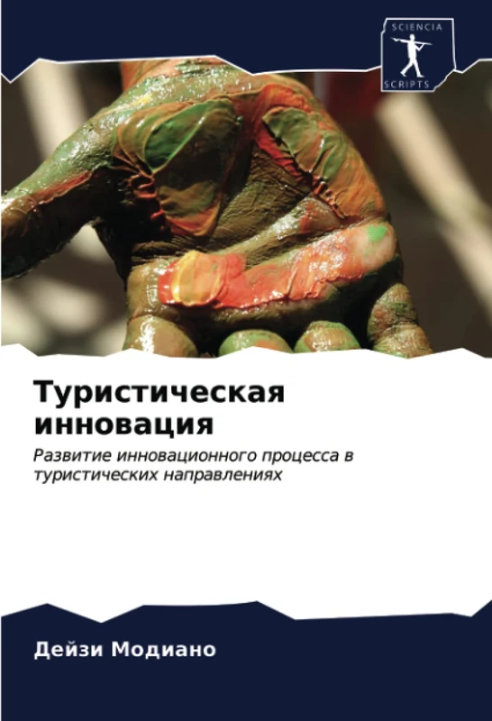 Туристическая инновация: Развитие инновационного процесса в туристических направлениях: Razwitie innowacionnogo processa w turisticheskih naprawleniqh