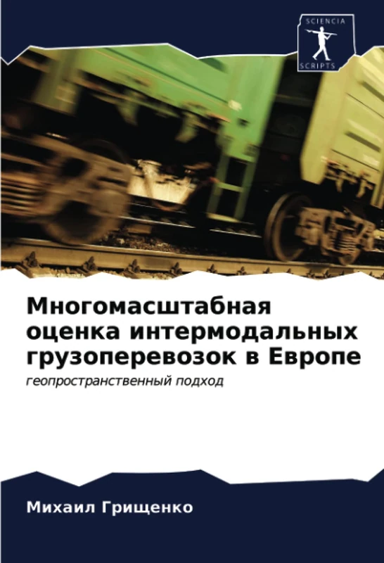 Многомасштабная оценка интермодальных грузоперевозок в Европе: геопространственный подход: geoprostranstwennyj podhod