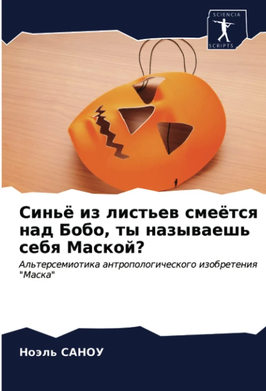 Синьё из листьев смеётся над Бобо, ты называешь себя Маской?: Альтерсемиотика антропологического изобретения "Маска": Al'tersemiotika antropologicheskogo izobreteniq "Maska" - Image 1