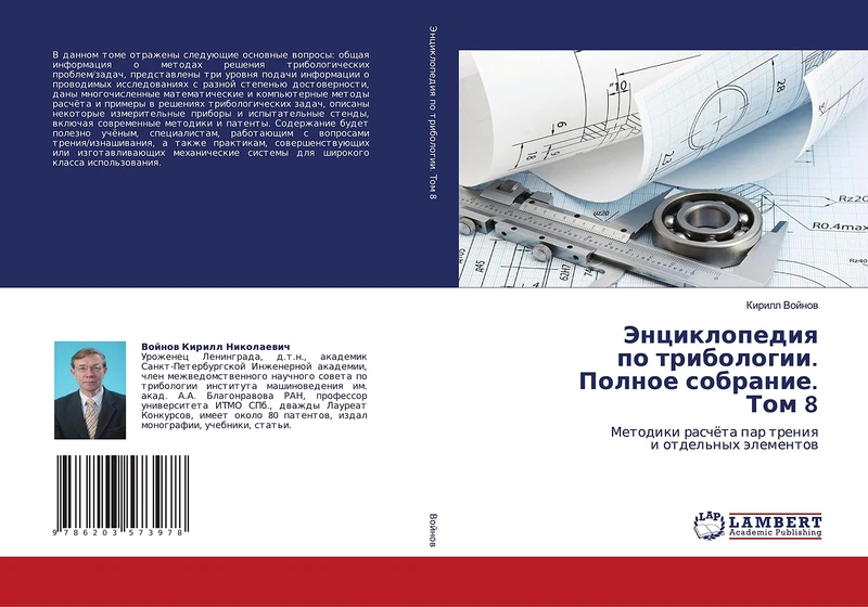 Энциклопедия по трибологии. Полное собрание. Том 8: Методики расчёта пар трения и отдельных элементов: Metodiki raschöta par treniq i otdel'nyh älementow