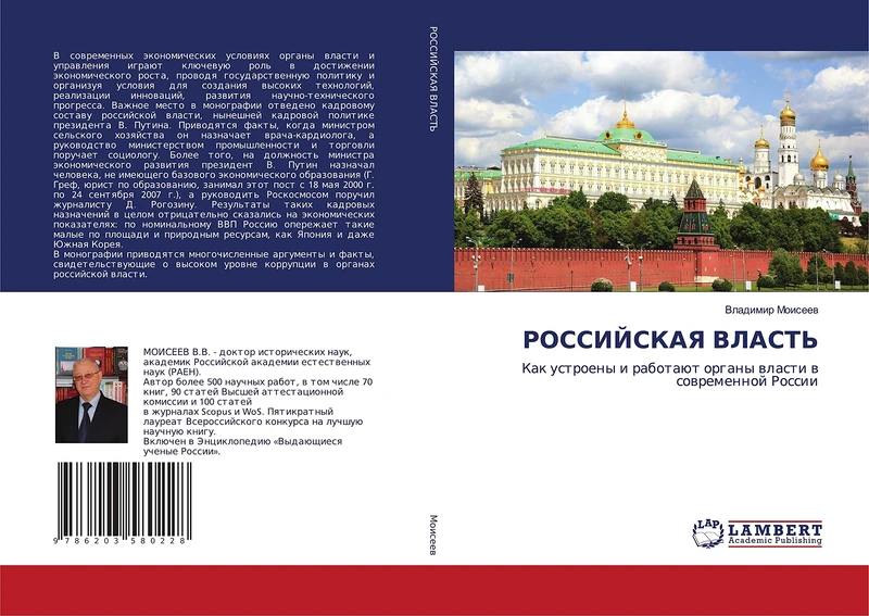 РОССИЙСКАЯ ВЛАСТЬ: Как устроены и работают органы власти в современной России: Kak ustroeny i rabotaüt organy wlasti w sowremennoj Rossii - Image 1