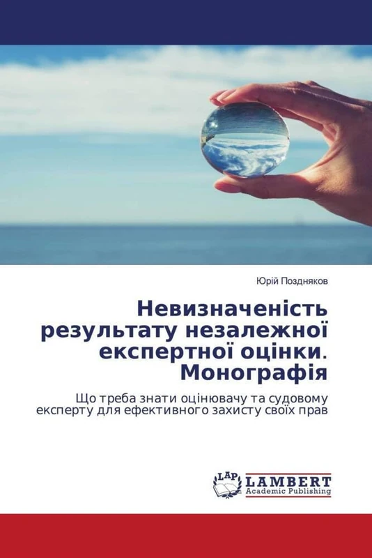 Невизначеність результату незалежної експертної оцінки. Монографія: Що треба знати оцінювачу та судовому експерту для ефективного захисту своїх прав - Image 1