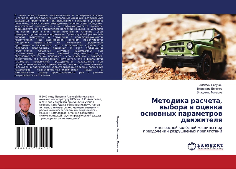 Методика расчета, выбора и оценка основных параметров движителя: многоосной колёсной машины при преодолении разрушаемых препятствий: mnogoosnoj ... pri preodolenii razrushaemyh prepqtstwij - Image 1