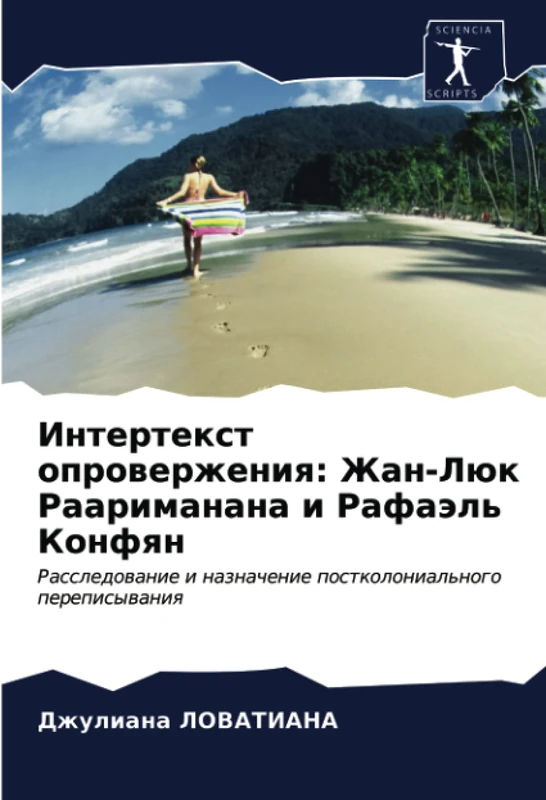 Интертекст опровержения: Жан-Люк Раариманана и Рафаэль Конфян: Расследование и назначение постколониального переписывания: Rassledowanie i naznachenie postkolonial'nogo perepisywaniq