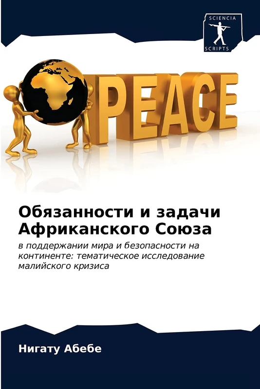 Обязанности и задачи Африканского Союза: в поддержании мира и безопасности на континенте: тематическое исследование малийского кризиса