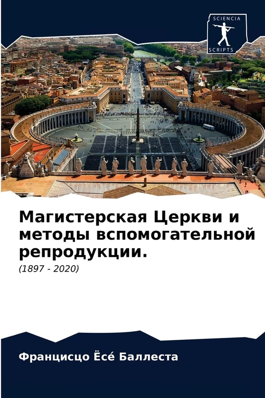 Магистерская Церкви и методы вспомогательной репродукции.: (1897 - 2020)