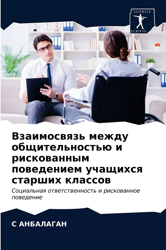 Взаимосвязь между общительностью и рискованным поведением учащихся старших классов: Социальная ответственность и рискованное поведение: Social'naq otwetstwennost' i riskowannoe powedenie - Image 1