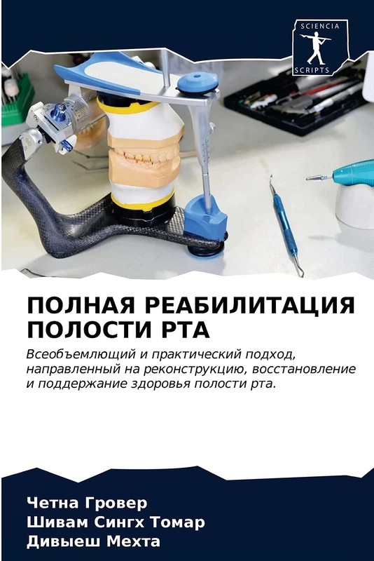 ПОЛНАЯ РЕАБИЛИТАЦИЯ ПОЛОСТИ РТА: Всеобъемлющий и практический подход, направленный на реконструкцию, восстановление и поддержание здоровья полости ... i podderzhanie zdorow'q polosti rta. - Image 1