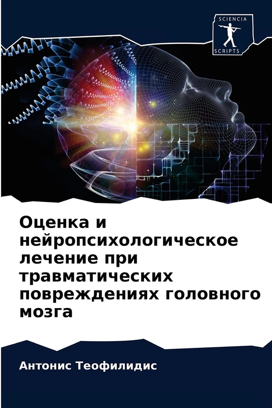 Оценка и нейропсихологическое лечение при травматических повреждениях головного мозга