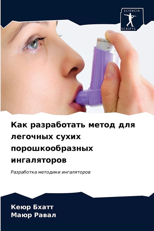 Как разработать метод для легочных сухих порошкообразных ингаляторов: Разработка методики ингаляторов: Razrabotka metodiki ingalqtorow - Image 1