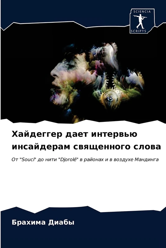 Хайдеггер дает интервью инсайдерам священного слова: От "Souci" до нити "Djorolé" в районах и в воздухе Мандинга: Ot "Souci" do niti "Djorolé" w rajonah i w wozduhe Mandinga - Image 1