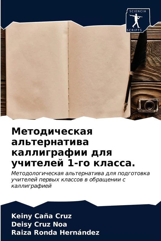 Методическая альтернатива каллиграфии для учителей 1-го класса.: Методологическая альтернатива для подготовка учителей первых классов в обращении с ... perwyh klassow w obraschenii s kalligrafiej