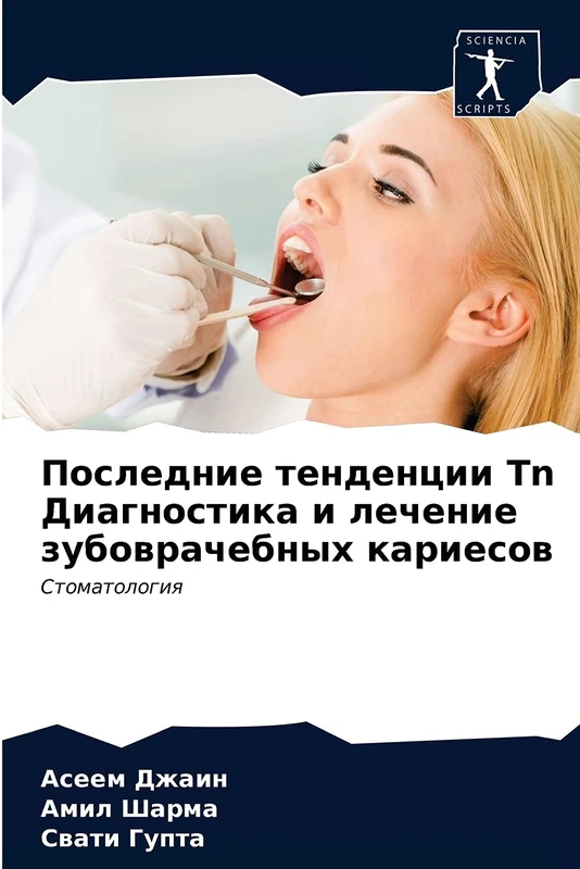 Последние тенденции Tn Диагностика и лечение зубоврачебных кариесов: Стоматология: Stomatologiq