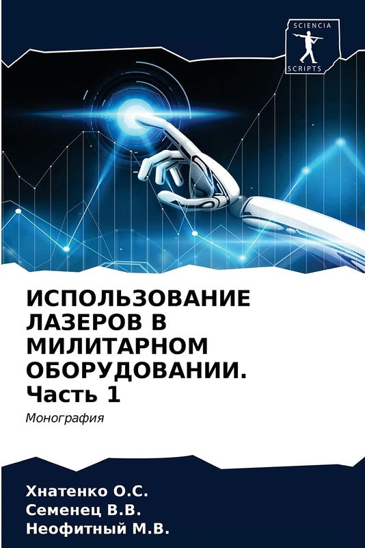 ИСПОЛЬЗОВАНИЕ ЛАЗЕРОВ В МИЛИТАРНОМ ОБОРУДОВАНИИ. Часть 1: Монография: Monografiq