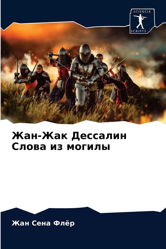 Жан-Жак Дессалин Слова из могилы