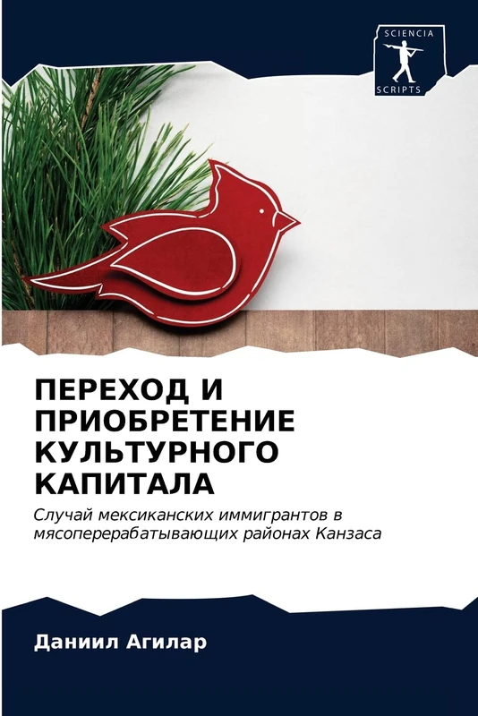 ПЕРЕХОД И ПРИОБРЕТЕНИЕ КУЛЬТУРНОГО КАПИТАЛА: Случай мексиканских иммигрантов в мясоперерабатывающих районах Канзаса: Sluchaj mexikanskih immigrantow w mqsopererabatywaüschih rajonah Kanzasa