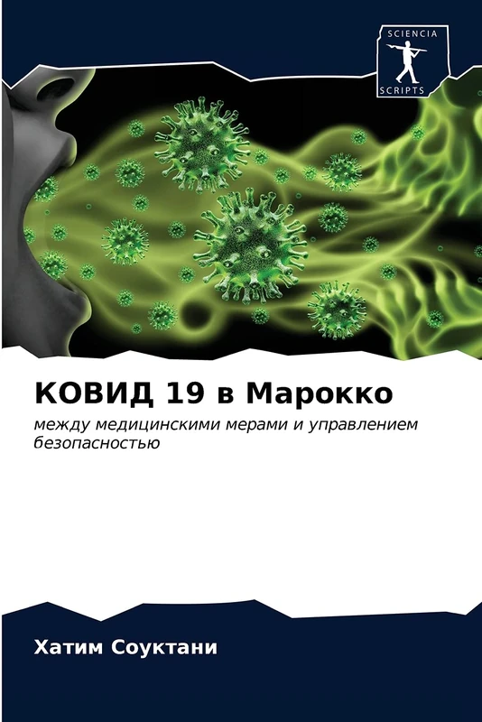 КОВИД 19 в Марокко: между медицинскими мерами и управлением безопасностью: mezhdu medicinskimi merami i uprawleniem bezopasnost'ü - Image 1