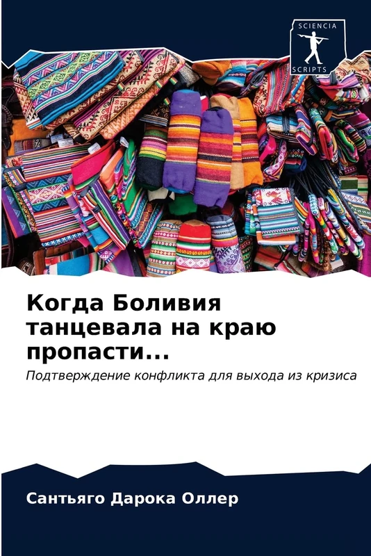 Когда Боливия танцевала на краю пропасти...: Подтверждение конфликта для выхода из кризиса: Podtwerzhdenie konflikta dlq wyhoda iz krizisa - Image 1