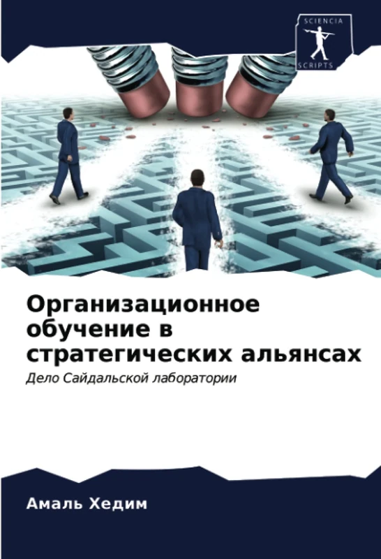 Организационное обучение в стратегических альянсах: Дело Сайдальской лаборатории: Delo Sajdal'skoj laboratorii - Image 1