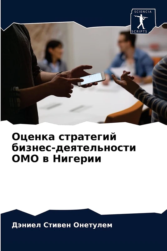 Оценка стратегий бизнес-деятельности ОМО в Нигерии