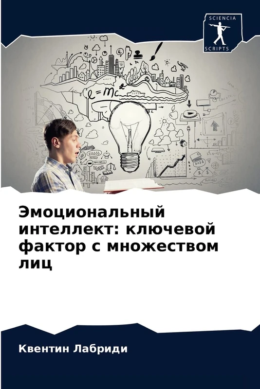 Эмоциональный интеллект: ключевой фактор с множеством лиц