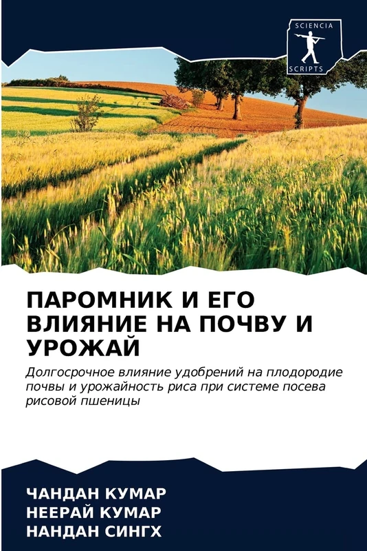 ПАРОМНИК И ЕГО ВЛИЯНИЕ НА ПОЧВУ И УРОЖАЙ: Долгосрочное влияние удобрений на плодородие почвы и урожайность риса при системе посева рисовой пшеницы: ... risa pri sisteme posewa risowoj pshenicy - Image 1
