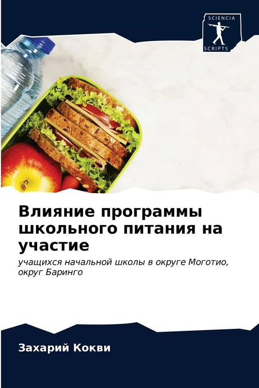 Влияние программы школьного питания на участие: учащихся начальной школы в округе Моготио, округ Баринго: uchaschihsq nachal'noj shkoly w okruge Mogotio, okrug Baringo