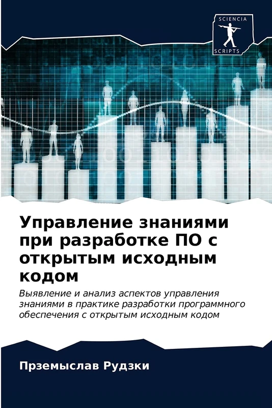 Управление знаниями при разработке ПО с открытым исходным кодом: Выявление и анализ аспектов управления знаниями в практике разработки программного ... obespecheniq s otkrytym ishodnym kodom