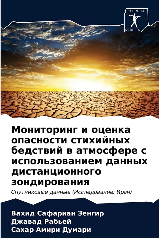 Мониторинг и оценка опасности стихийных бедствий в атмосфере с использованием данных дистанционного зондирования: Спутниковые данные (Исследование: Иран): Sputnikowye dannye (Issledowanie: Iran) - Image 1