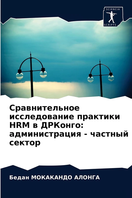Сравнительное исследование практики HRM в ДРКонго: администрация - частный сектор