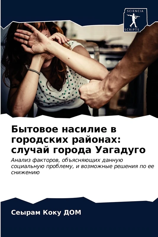 Бытовое насилие в городских районах: случай города Уагадуго: Анализ факторов, объясняющих данную социальную проблему, и возможные решения по ее снижению