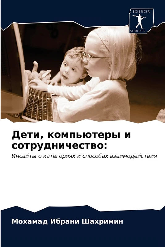 Дети, компьютеры и сотрудничество:: Инсайты о категориях и способах взаимодействия: Insajty o kategoriqh i sposobah wzaimodejstwiq
