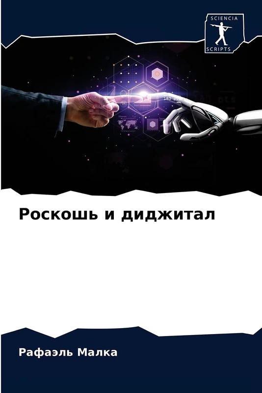 Роскошь и диджитал