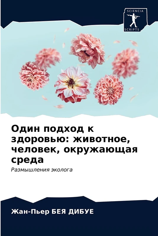 Один подход к здоровью: животное, человек, окружающая среда: Размышления эколога