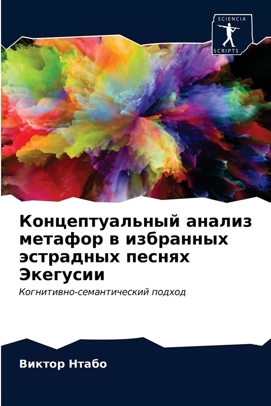 Концептуальный анализ метафор в избранных эстрадных песнях Экегусии: Когнитивно-семантический подход: Kognitiwno-semanticheskij podhod - Image 1