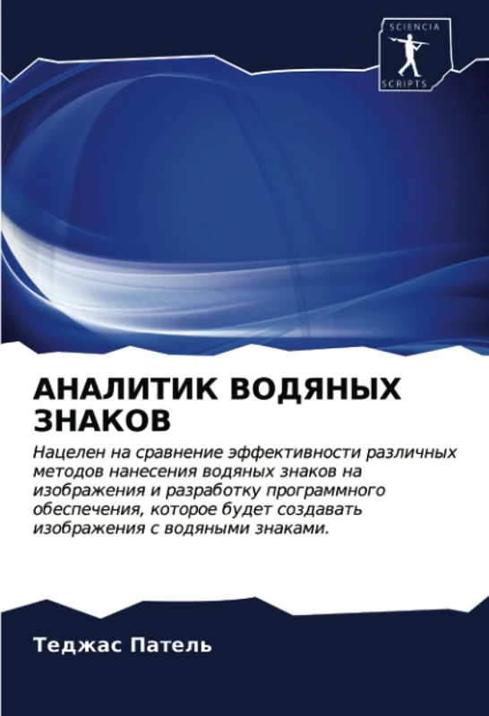 АНАЛИТИК ВОДЯНЫХ ЗНАКОВ: Nacelen na srawnenie äffektiwnosti razlichnyh metodow naneseniq wodqnyh znakow na izobrazheniq i razrabotku programmnogo ... sozdawat' izobrazheniq s wodqnymi znakami.