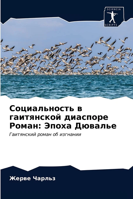 Социальность в гаитянской диаспоре Роман: Эпоха Дювалье: Гаитянский роман об изгнании