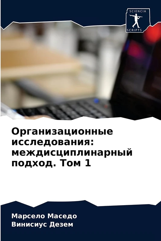 Организационные исследования: междисциплинарный подход. Том 1 - Image 1