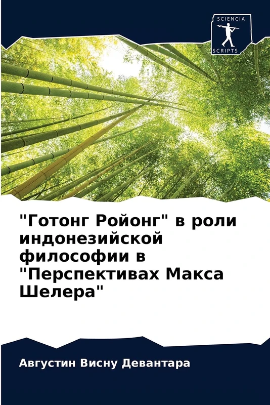 "Готонг Ройонг" в роли индонезийской философии в "Перспективах Макса Шелера"