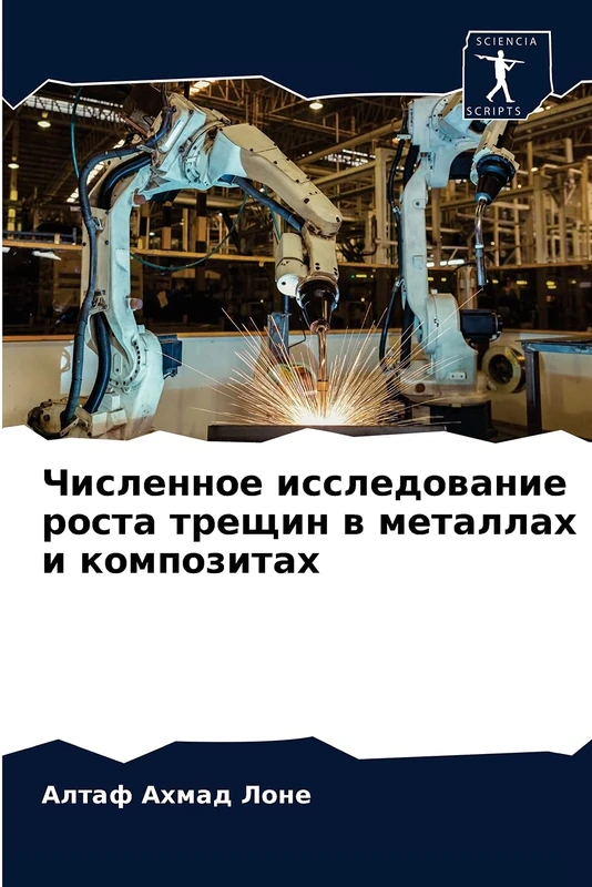Численное исследование роста трещин в металлах и композитах - Image 1