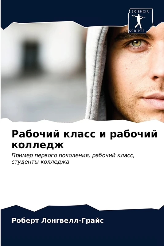 Рабочий класс и рабочий колледж: Пример первого поколения, рабочий класс, студенты колледжа: Primer perwogo pokoleniq, rabochij klass, studenty kolledzha