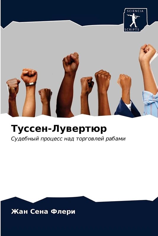 Туссен-Лувертюр: Судебный процесс над торговлей рабами: Sudebnyj process nad torgowlej rabami