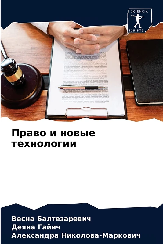 Право и новые технологии