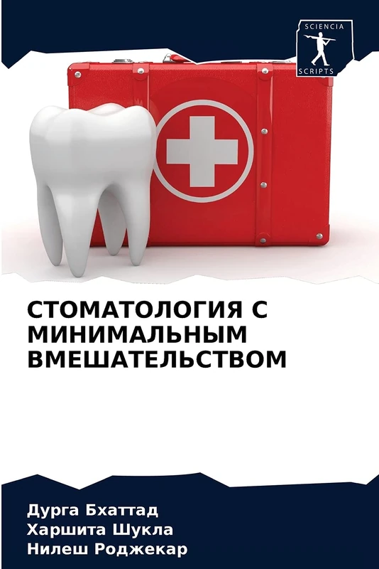 СТОМАТОЛОГИЯ С МИНИМАЛЬНЫМ ВМЕШАТЕЛЬСТВОМ