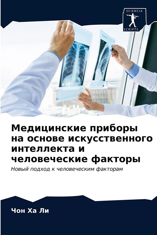 Медицинские приборы на основе искусственного интеллекта и человеческие факторы: Новый подход к человеческим факторам: Nowyj podhod k chelowecheskim faktoram