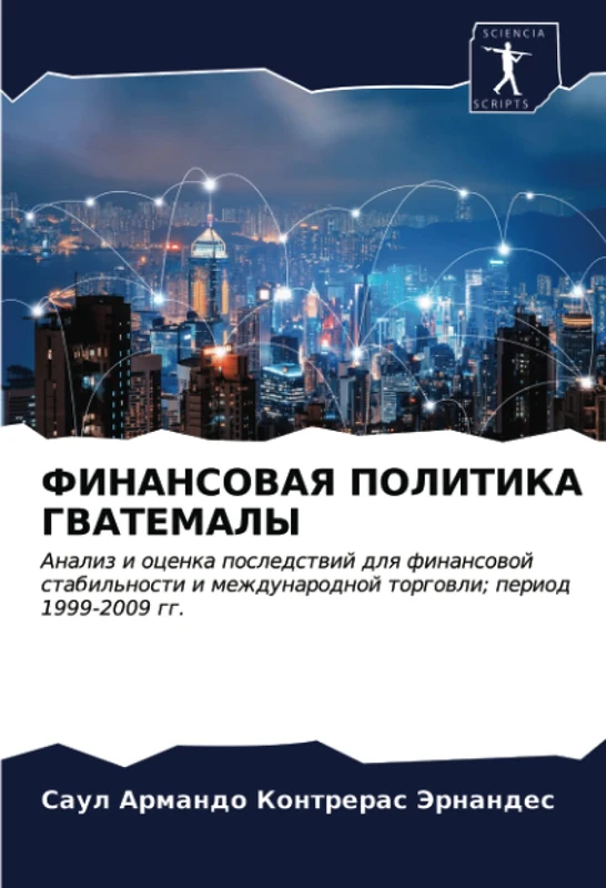 ФИНАНСОВАЯ ПОЛИТИКА ГВАТЕМАЛЫ: Анализ и оценка последствий для финансовой стабильности и международной торговли; период 1999-2009 гг.