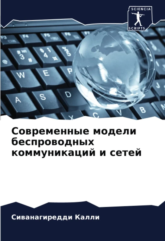 Современные модели беспроводных коммуникаций и сетей
