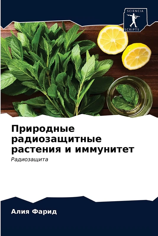 Природные радиозащитные растения и иммунитет: Радиозащита: Radiozaschita - Image 1