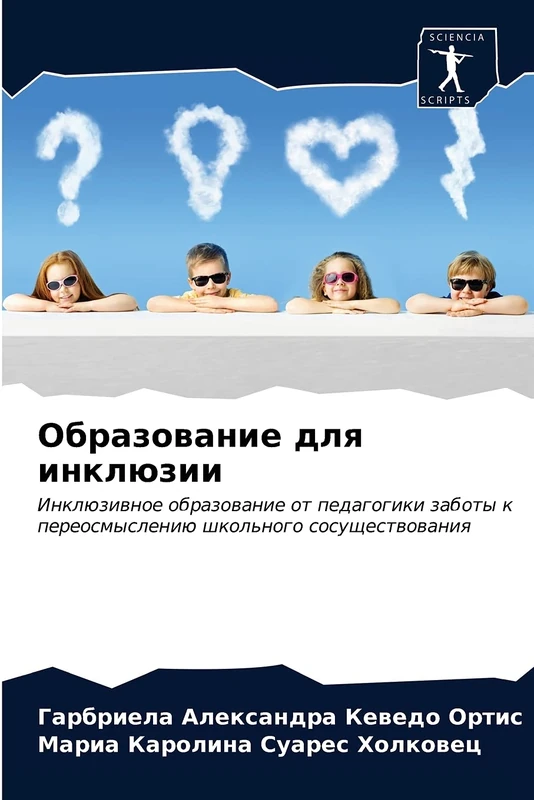 Образование для инклюзии: Инклюзивное образование от педагогики заботы к переосмыслению школьного сосуществования: Inklüziwnoe obrazowanie ot ... k pereosmysleniü shkol'nogo sosuschestwowaniq - Image 1